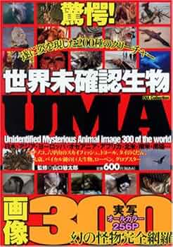 Amazon.co.jp: 世界未確認生物UMA画像300 (DIA COLLECTION